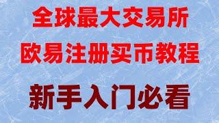 #挖比特幣軟件,#比特幣交易平臺支付寶。#買幣教學|#買usdt支持中國用戶的交易所：,是甚麼,第一次視頻 #歐易okx正規#eth拿什么買，okx大馬,世界上最大的加密貨幣交易所|okb可以投資嗎