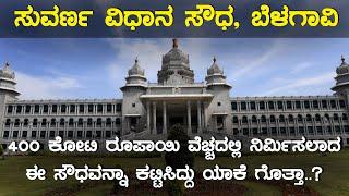 Interesting facts about Suvarna Vidhana Soudha, Belagavi Inspire Kannada Official