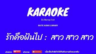 รักคือฝันไป : สาว สาว สาว คาราโอเกะ [ MIDI KARAOKE & COVER KARAOKE ]