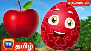 பழத்தின் பெயரைக் கற்றுக்கொள்ளுங்கள் (Learn Fruits with Names) - ChuChu TV Tamil Surprise Eggs