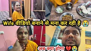 Wife अब वीडियो नही बनाएंगी  | अब क्या होगा 