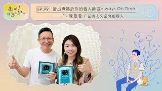 EP.99  活出專屬於你的個人時區always on time！ ft. 陳盈君／左西人文空間共同創辦人