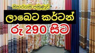 ලාබෙට කර්ටන්  මහරගම පමුණුව | Curtain Maharagama | Curtain Pamunuwa