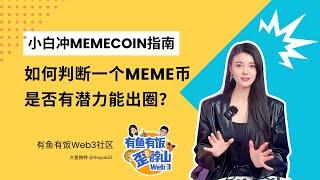 小白冲Meme指南，如何判断一个Meme币，是否有潜力能出圈？#meme #memecoin #web3 #有鱼有饭 #BTC