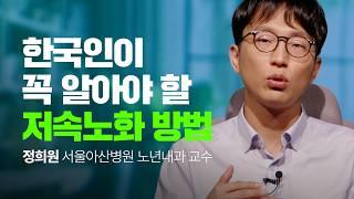 저속노화를 위해 일단 ‘이것’부터 끊으세요 | 정희원 서울아산병원 노년내과 교수 @slow_doctor #노화 #정희원 #도파민 #시디즈 | 세바시 인생질문 259회