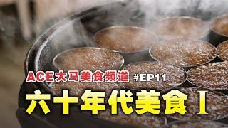 《ACE大马美食频道》六十年代主题餐厅（上集） |  EP011