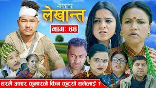 Bhabiko Lekhant घरमै आएर कुमारले किन कुट्यो धनेलाई ?  | Ep-44 | March 22, 2024