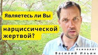 Тест! Выясните, являетесь ли вы нарциссической жертвой!