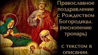 Православное поздравление с Рождеством Богородицы (песнопение) тропарь с текстом в описании