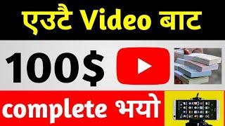 100$ complete in 1 video (proof)| कति views मा 100$ मिल्यो