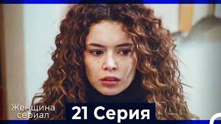 Женщина сериал 21 Серия (Русский Дубляж) (Полная)