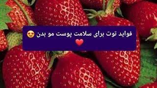 فواید توت برای سلامت‌پوست مو بدن ️