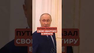 Путин показал свою квартиру в Кремле