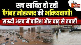 Saudi Arabia Floods: सऊदी अरब में बारिश और बाढ़ से तबाही | High Alert | Mecca Medina | Heavy Rains