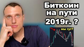 Криптовалюта биткоин обзор повторяется 2019 год? Что будет с биткоин и альткоины в 2023 году.
