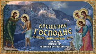 Прямая трансляция. Крещение Господа Бога и Спаса нашего Иисуса Христа 19.1.22 г.