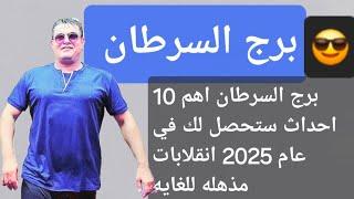 برج السرطان أهم 10 أحداث ستحصل لك في عام 2025 انقلابات كبيرة!  #برج_السرطان #توقعات_2025