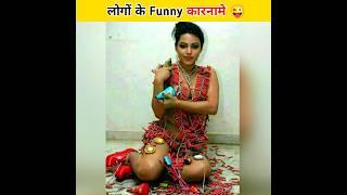 लोगों के कुछ comedy कारनामे  | Funny Facts | Amazing Facts #shorts #youtubeshorts #funny