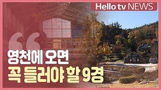 [영천특집]영천에 오면 꼭 들러야 할 9경(景)