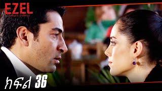 Ezel Episode 36 (Amharic Dubbed)