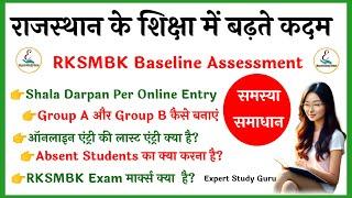 Shala Darpan Per RKSMBK Marks Entry Kaise Kare | RKSMBK Master Video