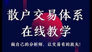 散户交易体系在线教学 夯实基础系列之——节奏与均线关系（一）