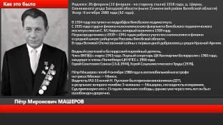 Голоса эпохи. Как выступал Петр Машеров