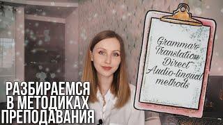 КУРС ПО МЕТОДИКЕ | Старые методики преподавания