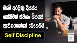 Discipline තියන ශක්තිමත් මනුස්සයෙක් වෙන විදිය | sinhala motivational video