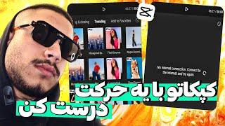 رفع ارور اینترنت کپکات با یک حرکت ساده |کپکات مود شده