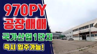 [공장매매] 구미 국가산업 1단지, 위치좋고 즉시입주 가능한, 중대형 공장 매매!!, 식당 및 기숙사 시설 완비!!, 부동산 탐구생활