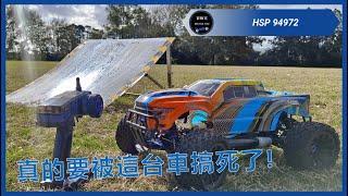 要真正學會吃油的遙控車還是需要一點耐心的! 不然只會被車玩! - HSP 94972