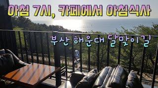 부산 해운대 달맞이길 커피숍, 전망 좋은 24시간 카페 탐앤탐스, 커피숍에서 아침식사하기