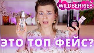 ОЧЕНЬ ПОПУЛЯРНАЯ и БЮДЖЕТНАЯ КОСМЕТИКА с WILDBERRIES - TOPFACE! КЛАССНО или УЖАСНО?