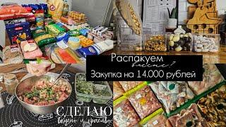 Большая закупка продуктов на 14.000 рублей | Заготовки на пару месяцев | Московские цены