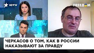 Если откроют рот - заведут уголовное дело. Почему в РФ за правду сажают в тюрьму | Черкасов — ICTV