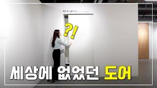 이게 가능하다고?ㅣ국내 최초! 히든 푸시 슬라이딩 도어