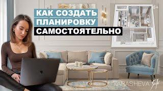 Как создать планировку в квартире самостоятельно?