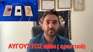 ΤΙ ΣΟΥ ΕΡΧΕΤΑΙ ΤΟΝ ΑΥΓΟΥΣΤΟ  (ΕΡΩΤΙΚΑ) #manos_tarot #tarot #tarot #provlepseis #provlepseis