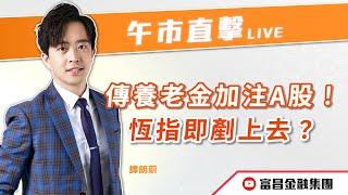  LIVE 直播  富昌財經台｜傳養老金加注A股！恆指即剷上去？ | 譚朗蔚 | 午市直擊 | 逢星期二、四、五， 早上11:45 | 12-12-2024