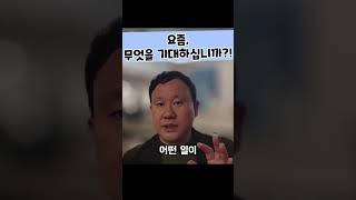 요즘 무엇을 기대하십니까?! #김영한목사