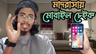 আযীয ভাই কি পারবে হুজুরের কবল থেকে তার মোবাইল রক্ষা করতে?