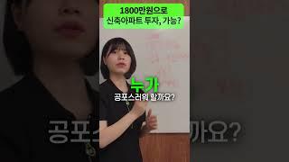 #shorts  1800만원 신축 아파트로 내집마련, 가능? #신축아파트 #내집마련 #갭투자