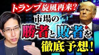 トランプ旋風の再来！マーケットの勝者と敗者を徹底予想！トランプ銘柄は…