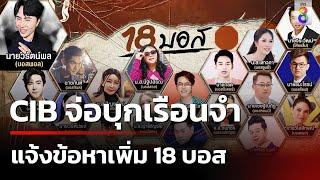 CIB จ่อบุกเรือนจำแจ้งข้อหาเพิ่ม 18 บอส  | 20 ต.ค. 67 | คุยข่าวเย็นช่อง8