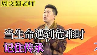 [889]周文強老師解說：當生命遇到危難時刻時，記住心中的初心，連死都不怕，還怕威脅嗎？