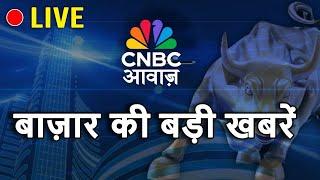 CNBC Awaaz Live : Share Market Live Updates | Latest Business News | Stock Market News Live | Nifty