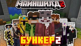 МайнШилд 2 - ВЫЖИВУТ только ЧЕТВЕРО | БУНКЕР