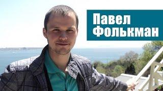Артем Мельник отзывы | Отзыв о тренинге Артема Мельника от Павла Фолькман