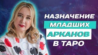 Значение младших арканов таро! Обучение Таро для НАЧИНАЮЩИХ